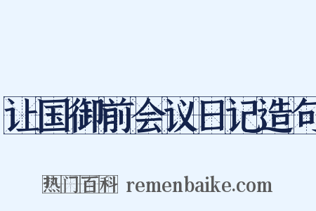 让国御前会议日记造句是什么意思的图片